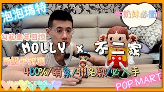 開箱] 泡泡瑪特POPMART MEGA SPACE MOLLY 不二家聯名款400% 日本不二家