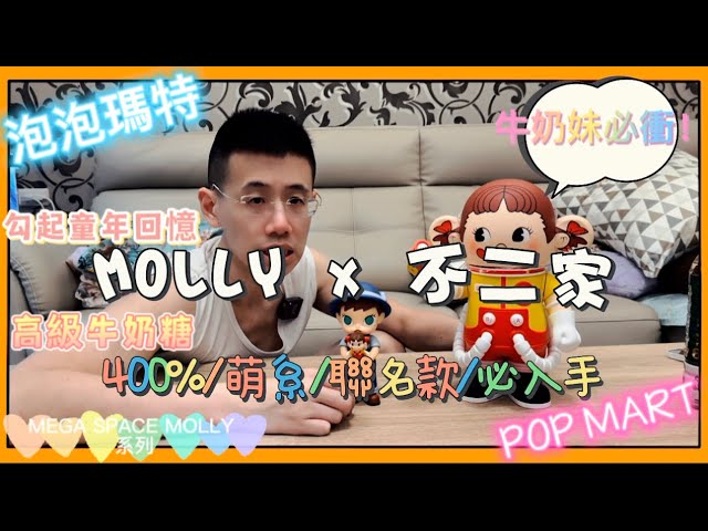 開箱] 泡泡瑪特POPMART MEGA SPACE MOLLY 不二家聯名款400% 日本不二家