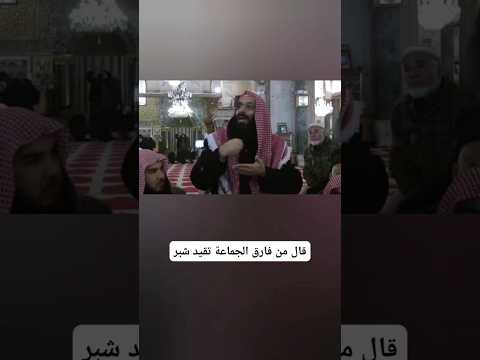 قال رسول الله ﷺ من فارق الجماعة قيد شبر فقد خلع ربقة الإسلام من عنقه حتى يراجعه