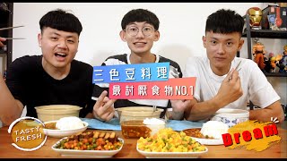 追夢小子-【三色豆地獄】台灣人最討厭食物NO.1!防疫最被拋棄的食物.... 追夢小子-【三色豆地獄】台灣人最討厭食物NO.1!防疫最被拋棄的食物....