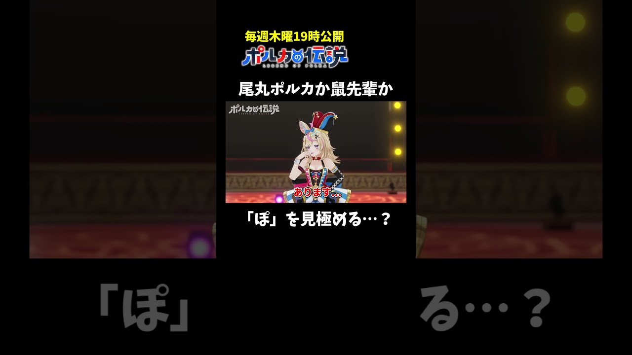 問題文が「ぽ」しかないクイズ！？そんなの”ぽっ”と分かりますよ！#ポルカの伝説 #尾丸ポルカ