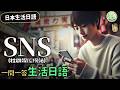【日本生活必備】SNS篇:一問一答,用日語玩轉社群媒體!#生活日語 | Ep.210