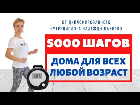 5000 шагов НЕ ВЫХОДЯ ИЗ ДОМА / Ходьба ДЛЯ ПОХУДЕНИЯ / ПОДХОДИТ ДЛЯ ЛЮДЕЙ С БОЛЬШИМ ВЕСОМ