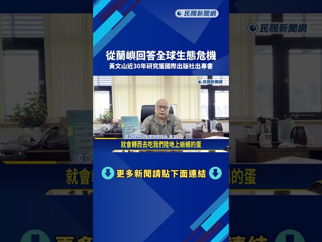 深耕蘭嶼生態近30年 黃文山研究成果集結出版躍上國際－民視新聞