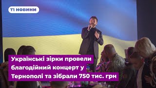 Українські зірки провели благодійний концерт у Тернополі та зібрали 750 тис. грн