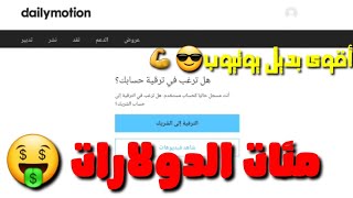 الربح من الأنترنت للمبتدئين ، افضل بديل يوتيوب 2019