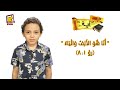   أنا هو الألف والياء رؤ8 1 كل يوم آية قناة كوجى للأطفال