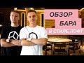 Интерьер бара в стиле лофт — Обзор дизайна бара [KIM BAR, The Rooms]