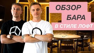 Интерьер бара в стиле лофт — Обзор дизайна бара [KIM BAR, The Rooms]