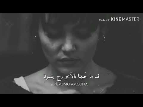 قد ما حبينا بالاخر رح ينسونا انا رجعت سيرين عبد النور حالات واتساب