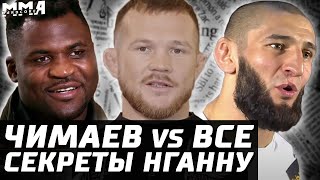 Сюрпризы Нганну. Чимаев vs ВСЕ. Каттар на замену. Волкановски про Чикадзе. Нуньес ушла. Стерлинг, Ян