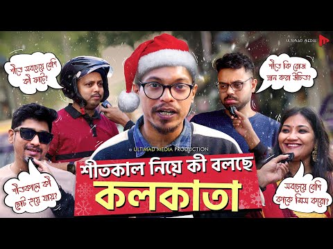 শীতকাল নিয়ে কী বলছে কলকাতা! | Christmas | Winter Season | Ultimad Media