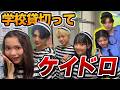 【対決】学校貸し切って男女で本気のケイドロ!警察vs泥棒、勝つのはどっち!?