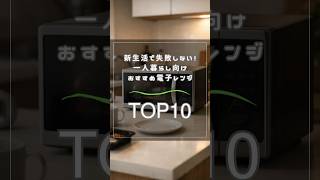 新生活で失敗しない！一人暮らし向けおすすめ電子レンジTOP10