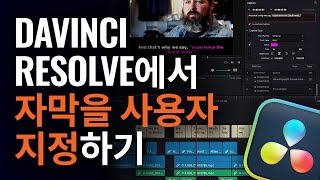 DaVinci Resolve에서 자막 사용자 지정하기 by Blackmagic Design 2,609 views 11 months ago 2 minutes, 50 seconds