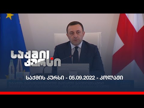საქმის კურსი - 05.09.2022 - კოლაჟი