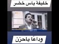 حـســيـن الـبـدر وأغنيـة وداعا يا حـزن مع خليفة ياس خضر في الغناء والتشابه الكبير بين الصوتين تابعو 
