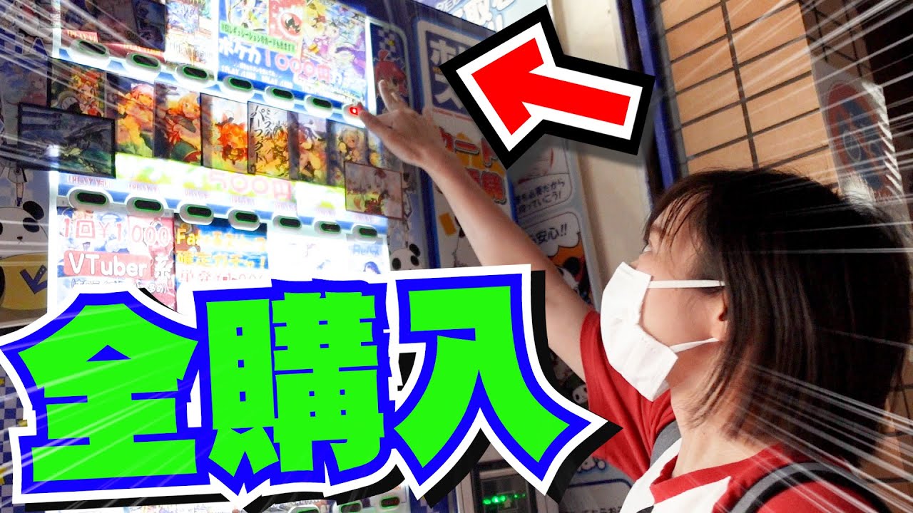 動画紹介 神回 日本橋の自販機オリパを当たり出るまで買ってたら 売り切れ ちゃいました ポケモンカード開封 ロケット団のしたっぱ ポケモンカード最新情報まとめ速報