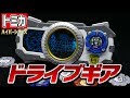 【トミカハイパーレスキュー ドライブヘッド】ドライブギア / TOMICA HYPER RESCUE DRIVE HEAD "DRIVE GEAR"