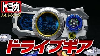 【トミカハイパーレスキュー ドライブヘッド】ドライブギア / TOMICA HYPER RESCUE DRIVE HEAD "DRIVE GEAR"