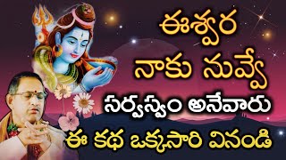 భగవత్ భక్తులపై ఈశ్వర కరుణ..| బ్రహ్మశ్రీ చాగంటి కోటేశ్వరరావు ప్రవచనాలు. Chaganti best pravachanam