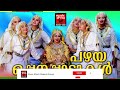 പഴയ ഒപ്പനപ്പാട്ടുകൾ | Pazhaya Oppana Pattukal | Malayalam Mappila Songs | Old Mappila Songs Mp3 Song