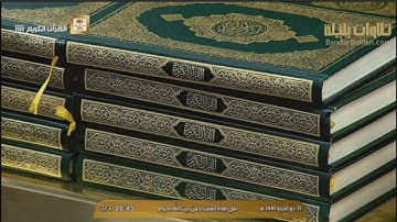 (قرآنًا عربيا غَيرَ ذي عِوَجٍ لعلّهم يتقون) عشائية رائعة من سورة الزمر  للشيخ بندر بليلة 11-12-1441
