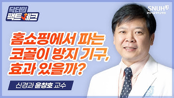 [닥터의 팩트체크] 코골이 방지 기구(비강확장기, 입에 붙이는 테이프) 정말 효과 있을까?