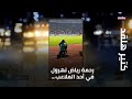 كتير هلقد رحمة رياض تهرول في أحد الملاعب