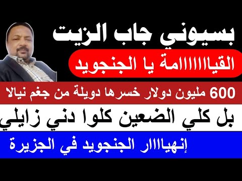 بسيوني جاب الزيت من نيالا الجيش جغم حاجة كبييرة جدا في المطار و الضعين كلها دني زايلي كتمت 