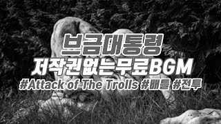 [브금대통령] (배틀/전투/Grand) Attack of The Trolls [무료음악/브금/Royalty Free Music]