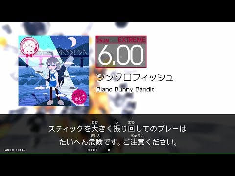 【GITADORA_EXCHAIN】シンクロフィッシュ＃DrumMania_EXTREME6.00
