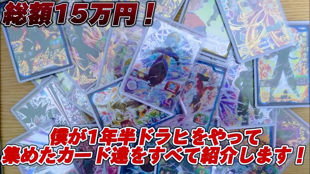 ドラゴンボールヒーローズ】僕が1年半ドラヒをやり続けて集めたカード