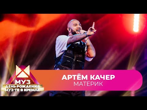 Артём Качер - Материк | 26 Лет Муз-Тв. День Рождения В Кремле