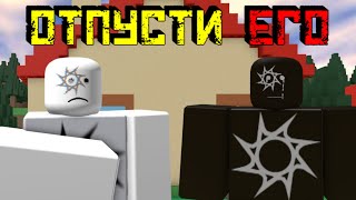 ОТПУСТИ ЕГО | История про СПАВН [Роблокс]| Let Him Go [Roblox]
