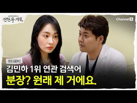 [Jun Hyun-moo's Plan 4 | Channel S] Kim Min-ha's 000, it's natural, not makeup! | Episode 6 Pre-r...