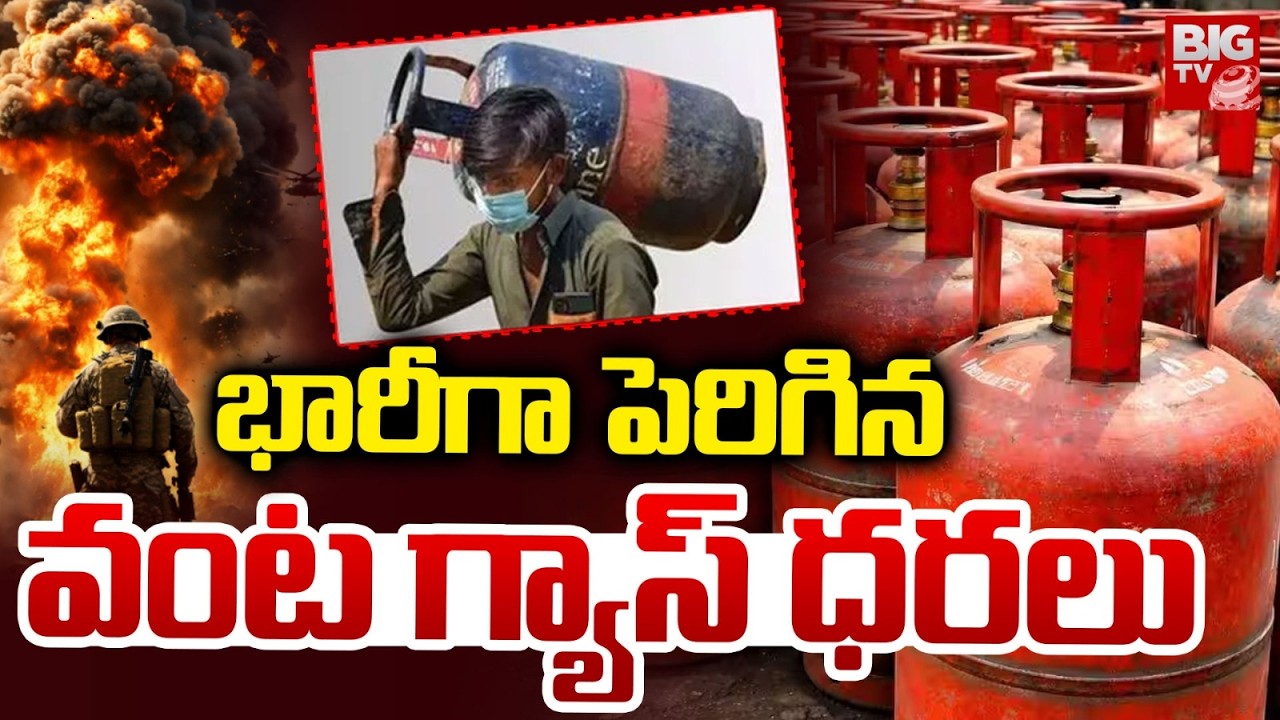 LPG Gas Price Hike 2026 | వంట గ్యాస్‌ ధరలు ఎంత పెరిగాయంటే | Domestic ...