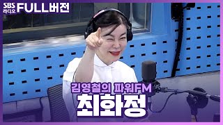 [FULL] 안녕하세요 최화정이에요✨ 최화정(Choi Hwajung) 보는 라디오 | 김영철의 파워FM | 240508