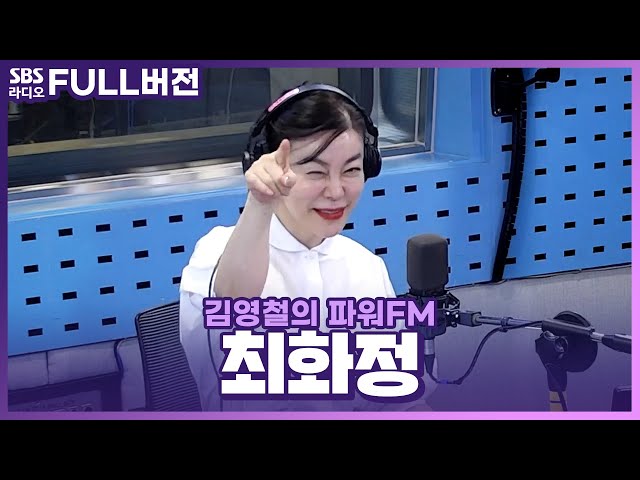[FULL] 안녕하세요 최화정이에요✨ 최화정(Choi Hwajung) 보는 라디오 | 김영철의 파워FM | 240508 class=