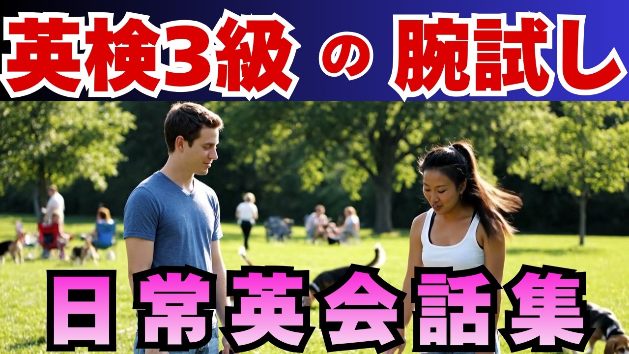 【初心者OK】ネイティブのリアル英会話｜聞き取れるかクイズで確認【毎日使える英会話｜ドッグパーク・花火大会・朝食準備編｜リスニング｜聞き流し｜英語学習｜初級】