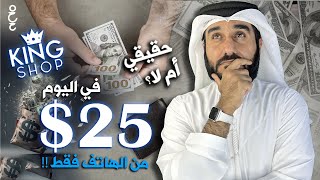 الربح السهل من الانترنت على موقع king shop !! | اربح من الانترنت بسهولة؟ حلقة لتلبية طلب المتابعين