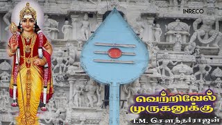 Vetrivel Muruganukku | T.M.Soundararajan Bhakti Padalgal | Lord Subramanya Tamil Devotional Songs
