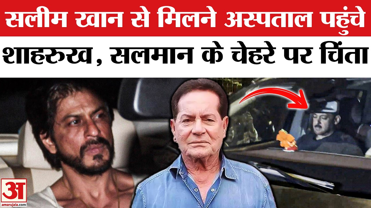 Salman Khan Father Salim Khan Health Update: Lilavati Hospital पहुंचे Shah Rukh Khan | Aamir Khan