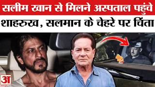 Download Lagu Salman Khan Father Salim Khan Health Update: Lilavati Hospital पहुंचे Shah Rukh Khan | Aamir Khan MP3