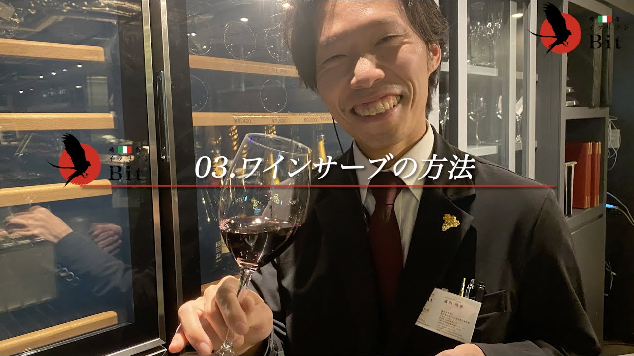 福田ソムリエ直伝！③ワインのサーブの方法~一連の流れ
