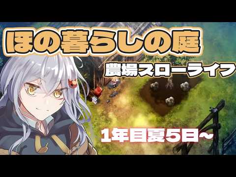 田舎農場ライフを楽しむんだ☆1年目夏9日目～『ほの暮しの庭#7/ほのぐらしモード/ネタバレ注意』