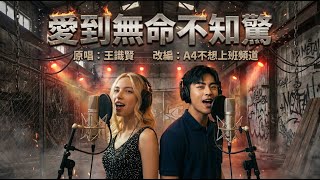 AI台語 王識賢 愛到無命不知驚 但在 90s Rap Metal 平行宇宙 A4不