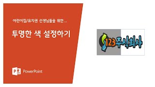 파워포인트 투명한 색 설정하기