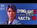 DYING LIGHT 2 STAY HUMAN ➤ Прохождение - [4K] ─ Часть 10: Развальцовка ➤ Геймплей На Русском