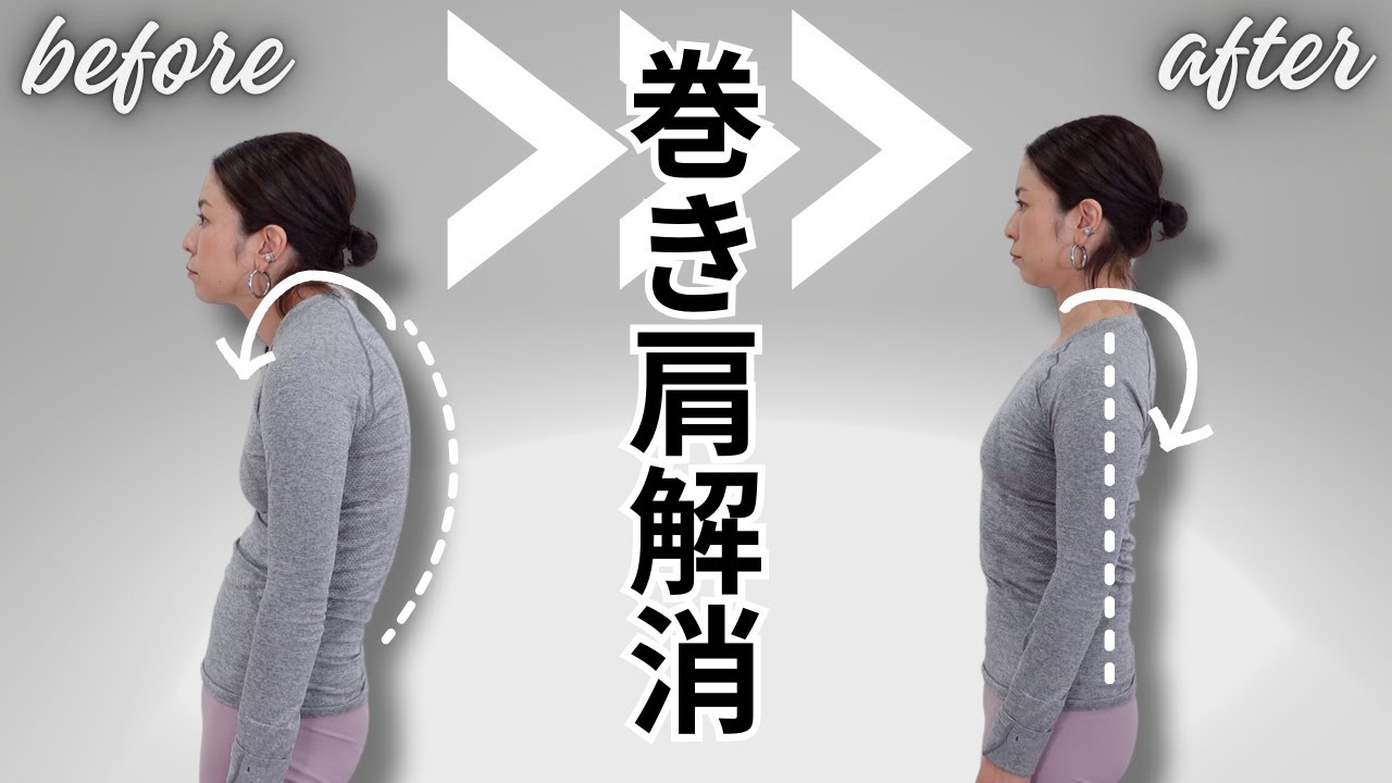 巻き肩解消ヨガで猫背や四十肩、ストレートネックを改善！姿勢が良く